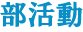 部活動