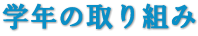 学年の取り組み 学年の取り組み