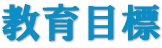 教育目標