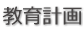 教育計画