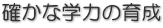 確かな学力の育成