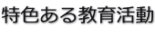 特色ある教育活動