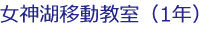 女神湖移動教室（1年）