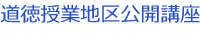 道徳授業地区公開講座