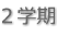 ２学期