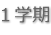 １学期