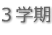 ３学期