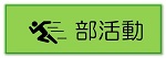 部活動 部活動