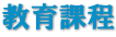 教育課程