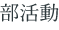 部活動 部活動