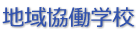 地域協働学校