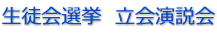 生徒会選挙  立会演説会