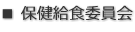 ■ 保健給食委員会