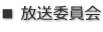 ■ 放送委員会