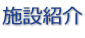 施設紹介