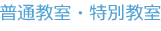 普通教室・特別教室