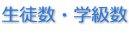 生徒数・学級数