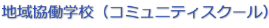 地域協働学校（コミュニティスクール）