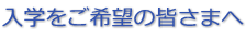 入学をご希望の皆さまへ