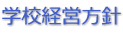 学校経営方針