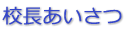 校長あいさつ