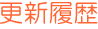 更新履歴