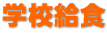 学校給食 学校給食