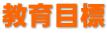 教育目標