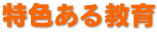 特色ある教育