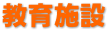 教育施設