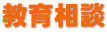 教育相談
