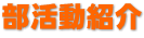 部活動紹介