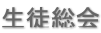 生徒総会