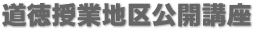 　道徳授業地区公開講座