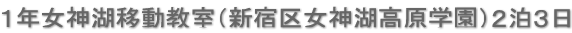 １年女神湖移動教室（新宿区女神湖高原学園）２泊３日