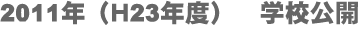 2011年（Ｈ23年度）　学校公開
