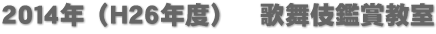 ２０１４年（Ｈ２６年度）　歌舞伎鑑賞教室