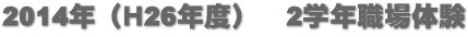 2014年（Ｈ26年度）　2学年職場体験