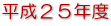 平成２５年度