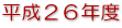 平成２６年度