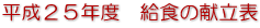 平成２５年度　給食の献立表