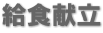 給食献立