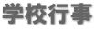 学校行事