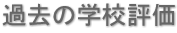 過去の学校評価