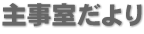 主事室だより