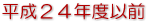 平成２４年度以前