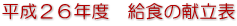 平成２６年度　給食の献立表