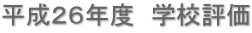 平成２６年度　学校評価