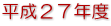 平成２７年度