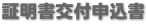 証明書交付申込書